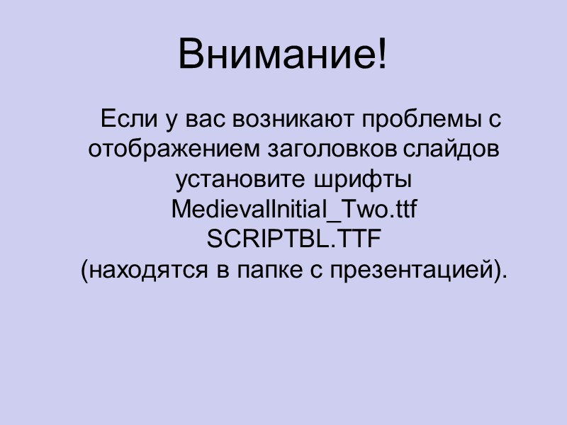 Если у вас возникают проблемы с отображением заголовков слайдов установите шрифты  MedievalInitial_Two.ttf 